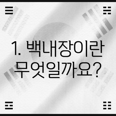 1. 백내장이란 무엇일까요?