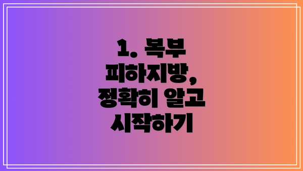 1. 복부 피하지방, 정확히 알고 시작하기