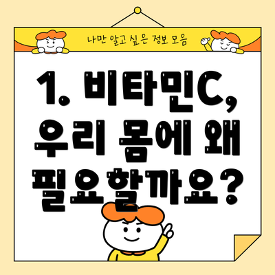1. 비타민C, 우리 몸에 왜 필요할까요?