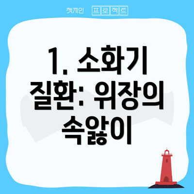 1. 소화기 질환: 위장의 속앓이
