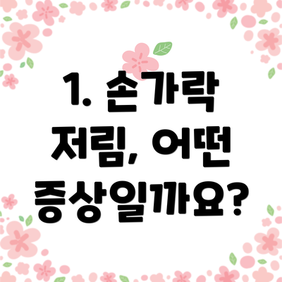 1. 손가락 저림, 어떤 증상일까요?