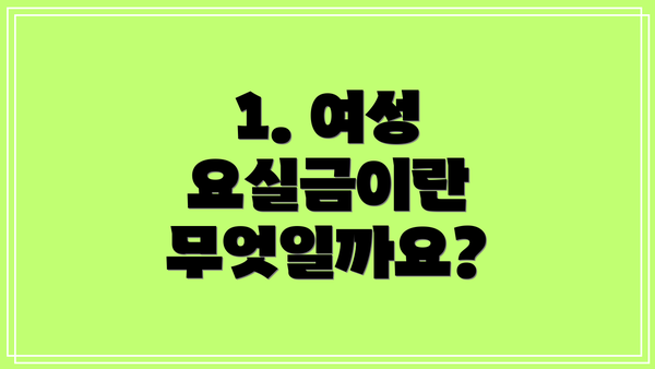 1. 여성 요실금이란 무엇일까요?