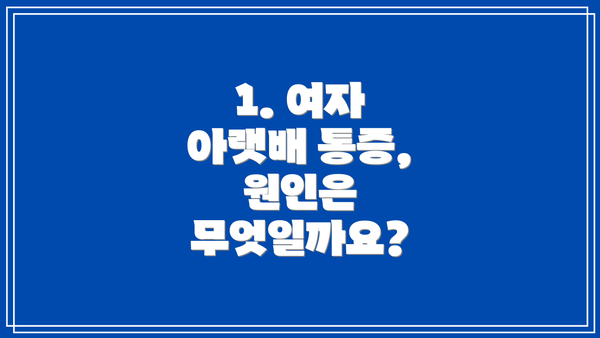 1. 여자 아랫배 통증, 원인은 무엇일까요?