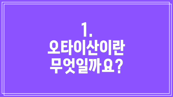 1. 오타이산이란 무엇일까요?
