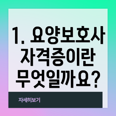 1. 요양보호사 자격증이란 무엇일까요?