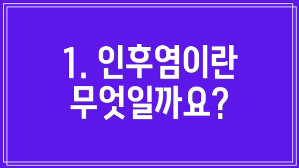 1. 인후염이란 무엇일까요?