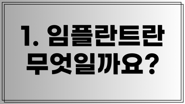 1. 임플란트란 무엇일까요?