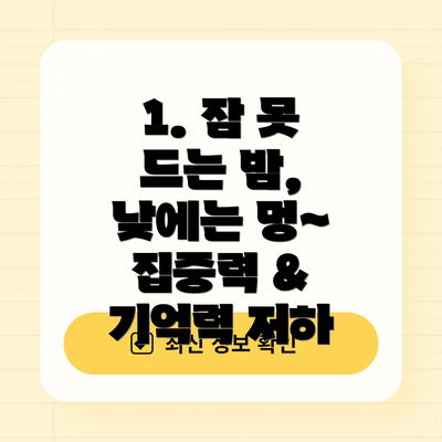 1. 잠 못 드는 밤, 낮에는 멍~ 집중력 & 기억력 저하