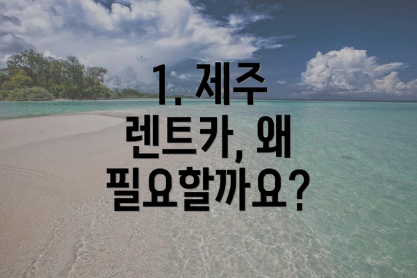1. 제주 렌트카, 왜 필요할까요?