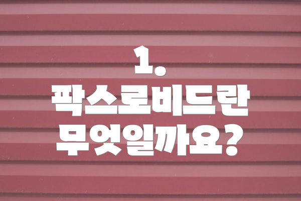 1. 팍스로비드란 무엇일까요?