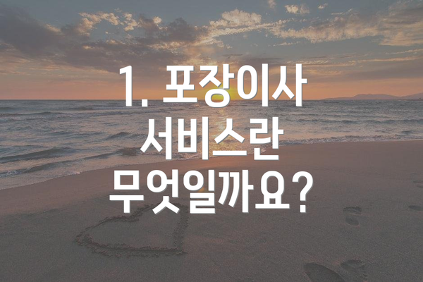 1. 포장이사 서비스란 무엇일까요?