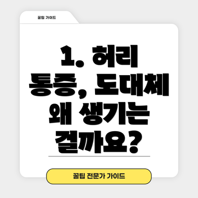 1. 허리 통증, 도대체 왜 생기는 걸까요?