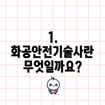 1. 화공안전기술사란 무엇일까요?