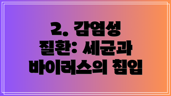 2. 감염성 질환: 세균과 바이러스의 침입