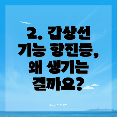 2. 갑상선 기능 항진증, 왜 생기는 걸까요?