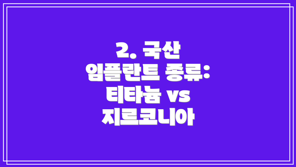 2. 국산 임플란트 종류: 티타늄 vs 지르코니아