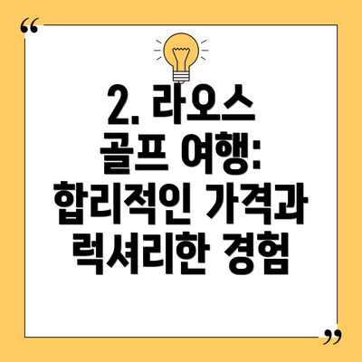 2. 라오스 골프 여행:  합리적인 가격과 럭셔리한 경험