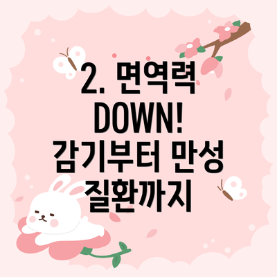 2. 면역력 DOWN! 감기부터 만성 질환까지