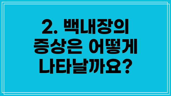 2. 백내장의 증상은 어떻게 나타날까요?