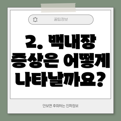 2. 백내장 증상은 어떻게 나타날까요?