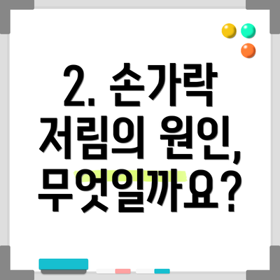 2. 손가락 저림의 원인, 무엇일까요?