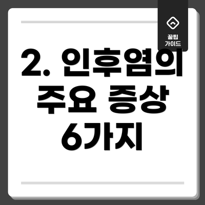 2. 인후염의 주요 증상 6가지