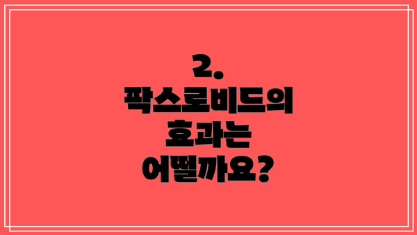 2. 팍스로비드의 효과는 어떨까요?