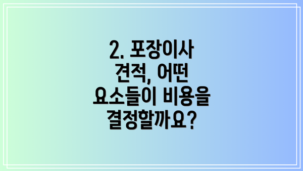 2. 포장이사 견적, 어떤 요소들이 비용을 결정할까요?