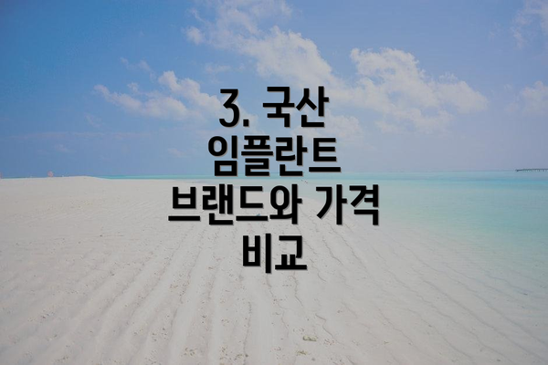 3. 국산 임플란트 브랜드와 가격 비교