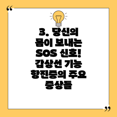 3. 당신의 몸이 보내는 SOS 신호! 갑상선 기능 항진증의 주요 증상들
