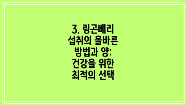 3. 링곤베리 섭취의 올바른 방법과 양: 건강을 위한 최적의 선택