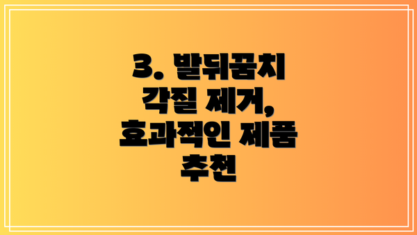 3. 발뒤꿈치 각질 제거, 효과적인 제품 추천