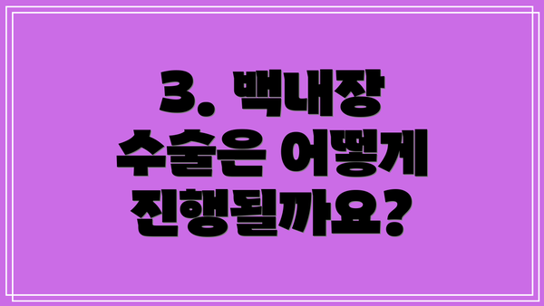 3. 백내장 수술은 어떻게 진행될까요?