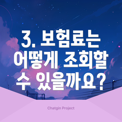 3. 보험료는 어떻게 조회할 수 있을까요?