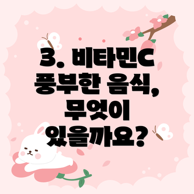 3. 비타민C 풍부한 음식, 무엇이 있을까요?