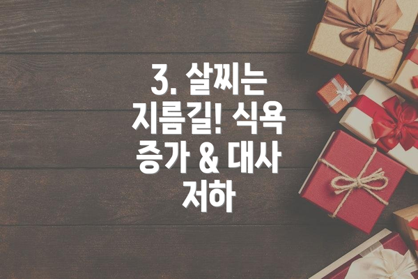 3. 살찌는 지름길! 식욕 증가 & 대사 저하