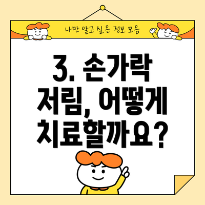 3. 손가락 저림, 어떻게 치료할까요?