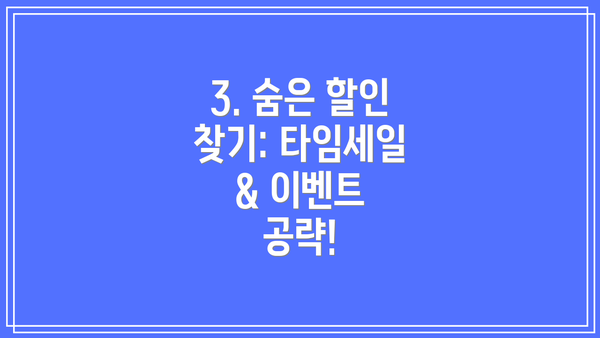 3. 숨은 할인 찾기: 타임세일 & 이벤트 공략!