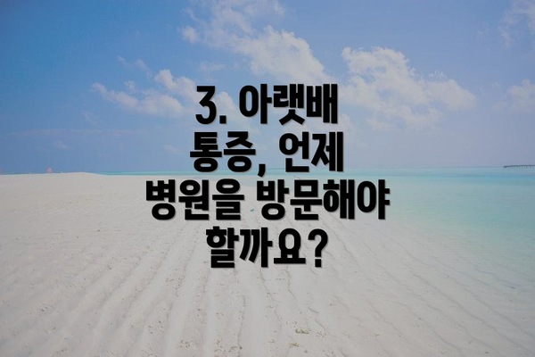 3. 아랫배 통증, 언제 병원을 방문해야 할까요?