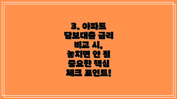 3. 아파트 담보대출 금리 비교 시, 놓치면 안 될 중요한 핵심 체크 포인트!