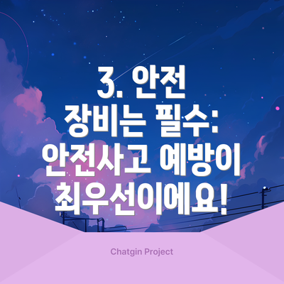 3. 안전 장비는 필수: 안전사고 예방이 최우선이에요!