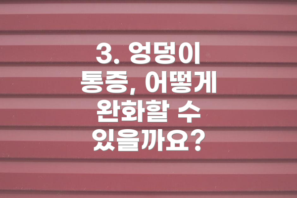 3. 엉덩이 통증, 어떻게 완화할 수 있을까요?