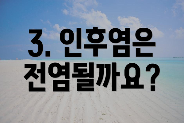 3. 인후염은 전염될까요?