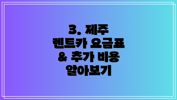 3. 제주 렌트카 요금표 & 추가 비용 알아보기