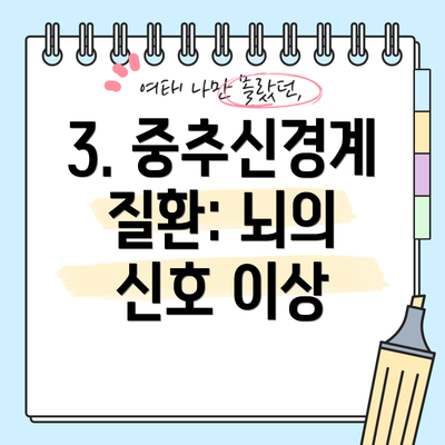 3. 중추신경계 질환: 뇌의 신호 이상