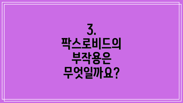 3. 팍스로비드의 부작용은 무엇일까요?