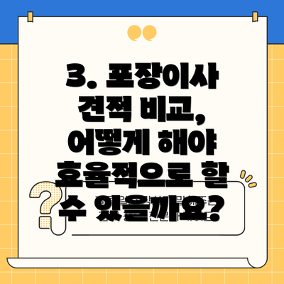 3. 포장이사 견적 비교, 어떻게 해야 효율적으로 할 수 있을까요?