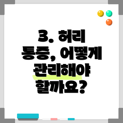 3. 허리 통증, 어떻게 관리해야 할까요?