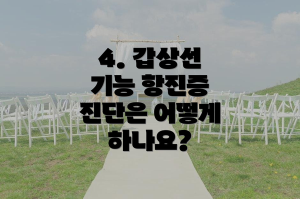 4. 갑상선 기능 항진증 진단은 어떻게 하나요?