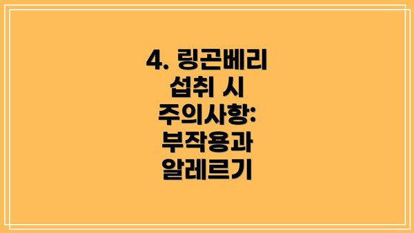 4. 링곤베리 섭취 시 주의사항: 부작용과 알레르기
